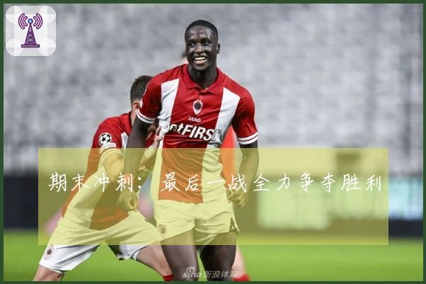 期末冲刺：最后一战全力争夺胜利