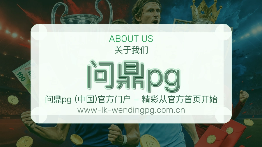 问鼎pg关于我们页面图片