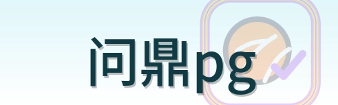 问鼎pg Logo